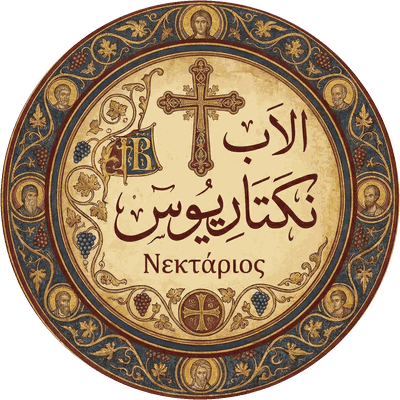 شعار الأب نكتاريوس