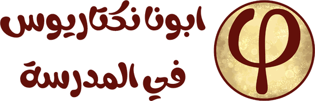 شعار الأب نكتاريوس في المدرسة