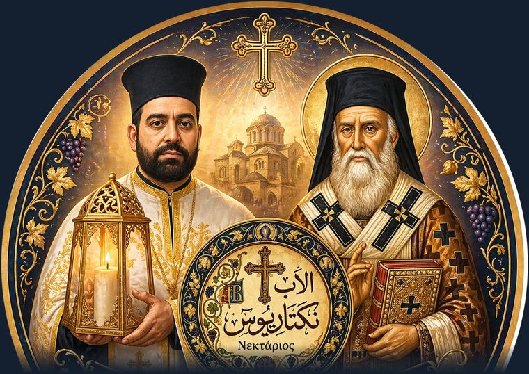 الأب نكتاريوس فرح مع القدّيس نكتاريوس العجائبي